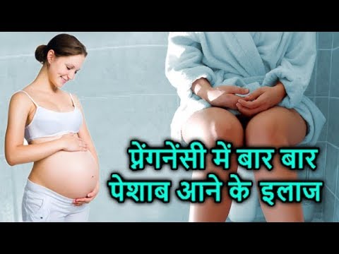 गर्भावस्था में बार-बार पेशाब आना