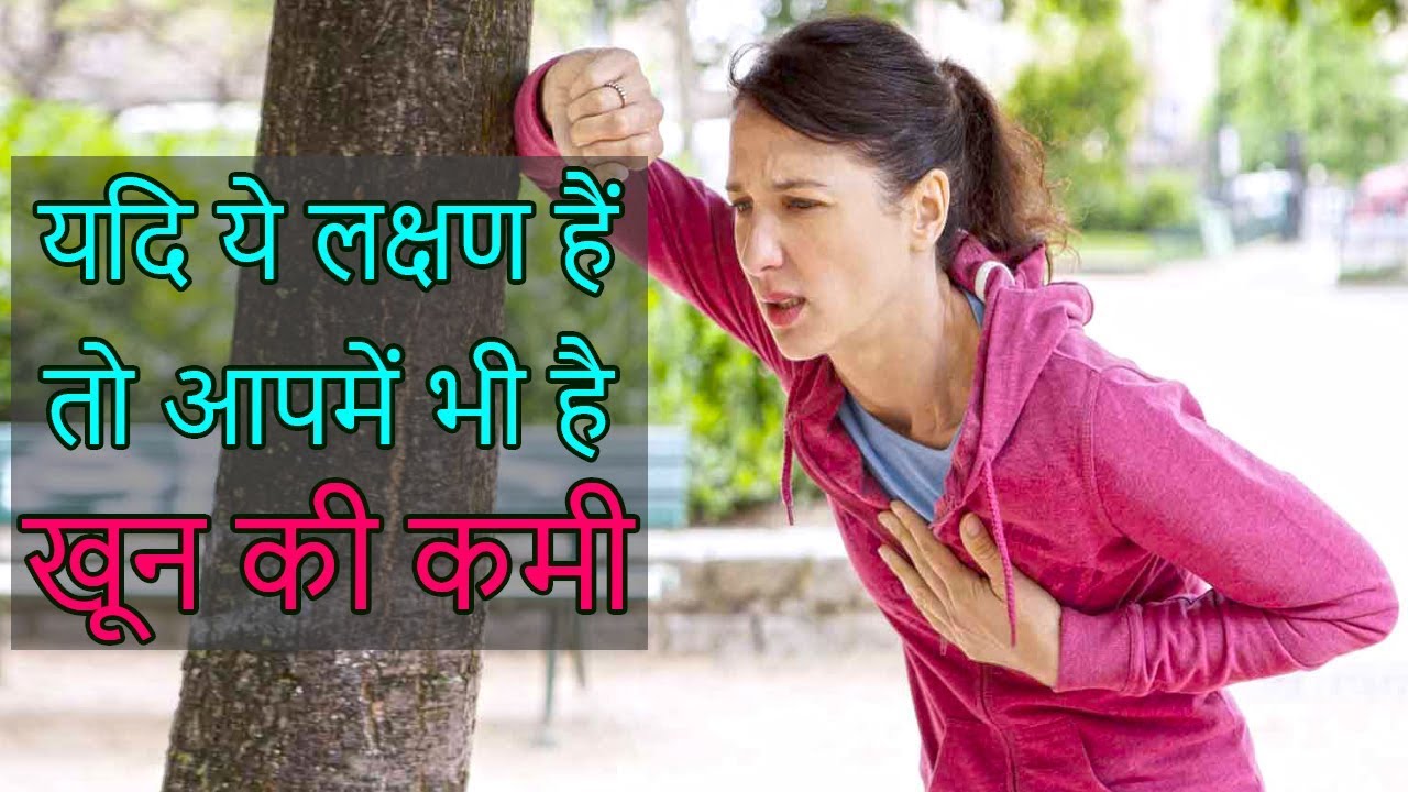 खून की कमी के लक्षण